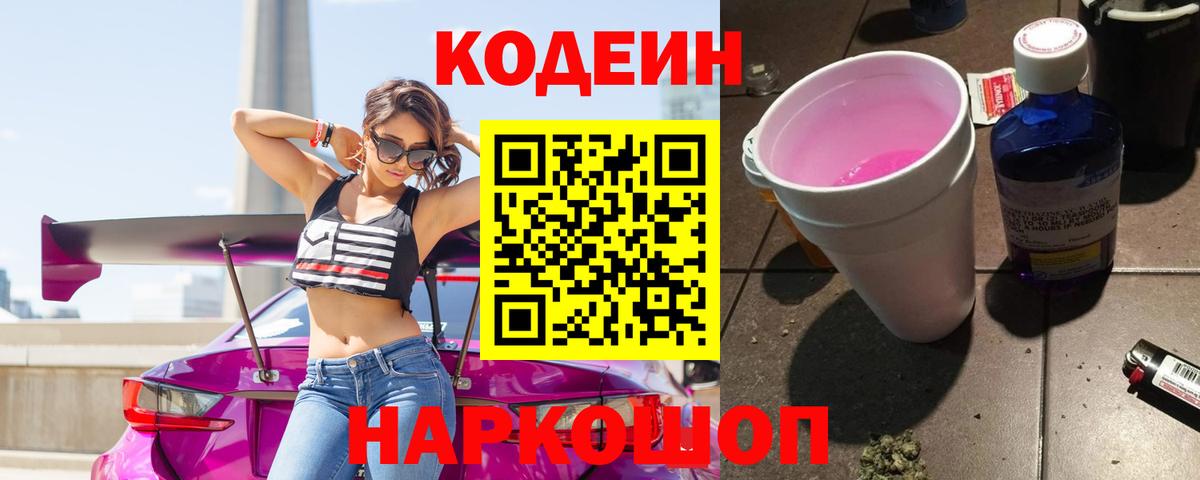 Кодеиновый сироп Lean Purple Drank Салават